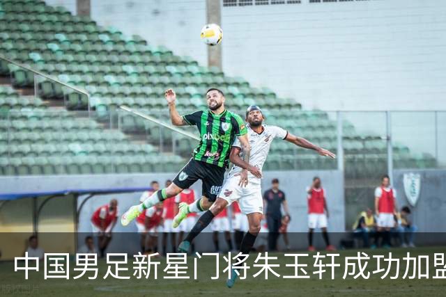 中国男足新星门将朱玉轩成功加盟西班牙联赛首秀！零封对手期待未来争冠