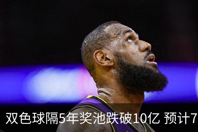 双色球隔5年奖池跌破10亿 预计7月将有大变动