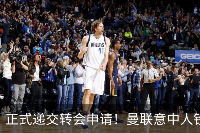正式递交转会申请！曼联意中人铁心离队，红魔即将迎来中场第2签