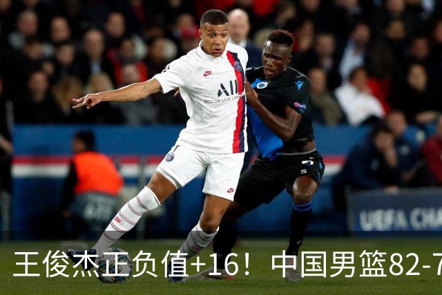 王俊杰正负值+16！中国男篮82-78赢球，4人不及格，难入选世预赛