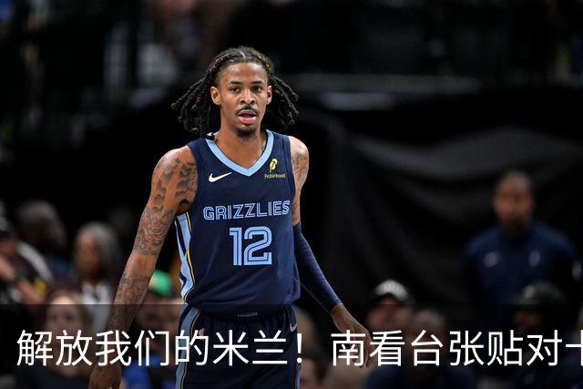 解放我们的米兰！南看台张贴对卡迪纳莱、伊布的通缉令，表达不满