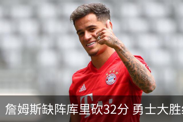 詹姆斯缺阵库里砍32分 勇士大胜终结湖人3连胜