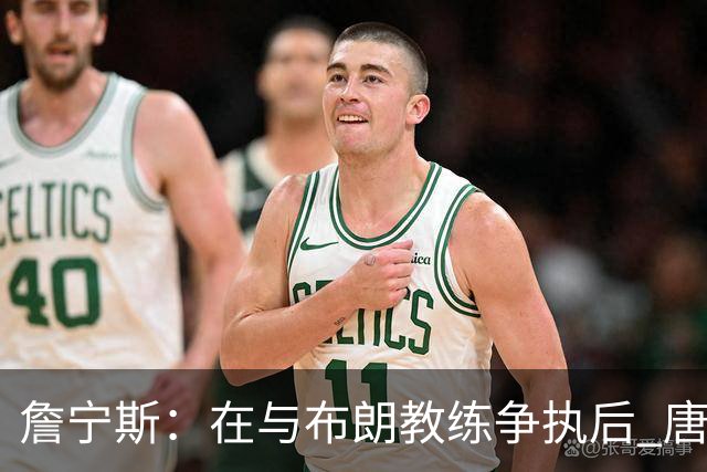 詹宁斯：在与布朗教练争执后 唐斯明确了自己的角色并迎接挑战
